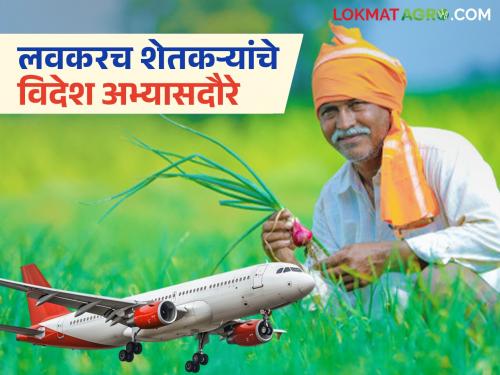 Online tender launched to select travel company for farmers study tour abroad | शेतकऱ्यांच्या विदेश अभ्यास दौऱ्यासाठी प्रवासी कंपनी निवडण्याकरीता ऑनलाईन टेंडर निघाले