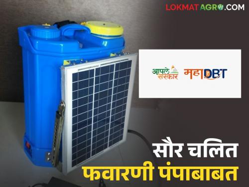 Latest News mahadbt scheme How much subsidy is being given for solar powered spray pump | Mahadbt Scheme : सौर चलित फवारणी पंपासाठी नेमकं किती अनुदान मिळतंय? वाचा सविस्तर 