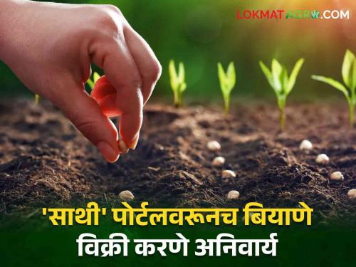 Seed Seeling Sellers now need SATHI portal to sell seeds maharashtra agriculture department | Seed Seeling : बियाणे विक्री करण्यासाठी विक्रेत्यांना आता 'साथी' पोर्टल आवश्यक