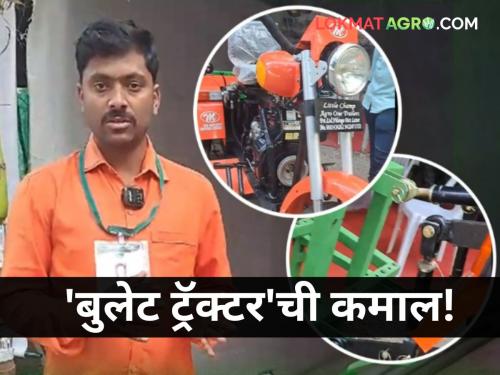 maharashtra agriculture technology bullet tractor farmer equipment | सर्व कामे करणारा 'बुलेट ट्रॅक्टर'; १ लिटरमध्ये एका एकराची मशागत