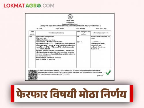 New decision of Land Records Department for correction of errors in Satbara Utara; Know the details | सातबारा उताऱ्यांमधील चुकांच्या दुरुस्तीसाठी भूमिअभिलेख विभागाचा नवा निर्णय; जाणून घ्या सविस्तर
