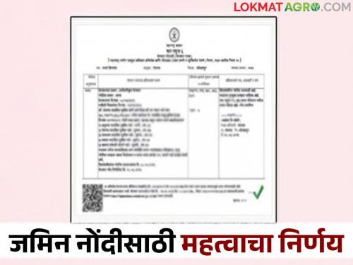 Changes in land purchase documents will be recorded instantly; Important decision taken to avoid delays | जमीन खरेदी दस्तांच्या फेरफार नोंदी होणार झटपट; विलंब टाळण्यासाठी घेतला महत्त्वाचा निर्णय