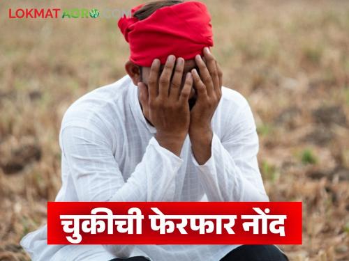Latest news Ferfar Nond Wrongly modified records can be corrected on satbara utara how to correct | Ferfar Nond : सातबारा उताऱ्यावर झालेली चुकीच्या फेरफाराची नोंद दुरुस्त करता येईल का? 