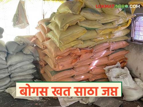 latest news Fake Fertilizers: Fake fertilizer-pesticide case exposed in Nagpur; Agriculture Department takes strong action | Fake Fertilizers : नागपूरमध्ये बनावट खत-कीटकनाशक प्रकरण उघड; कृषी विभागाची धडक कारवाई