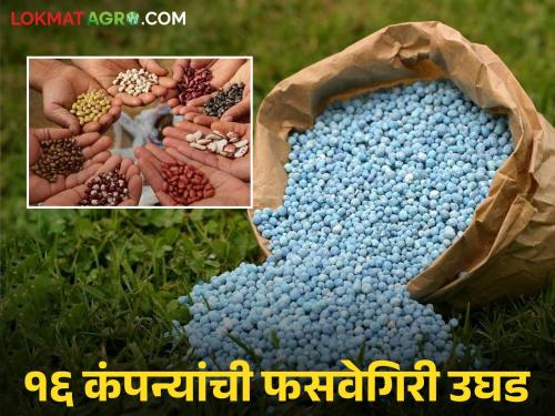 latest news Fake Fertilizer: Farmers cheated during Kharif season; 33 samples failed, action taken against 16 companies | Fake Fertilizer : खरीप हंगामात शेतकऱ्यांची फसवणूक; ३३ नमुने फेल, १६ कंपन्यांवर कारवाई वाचा सविस्तर