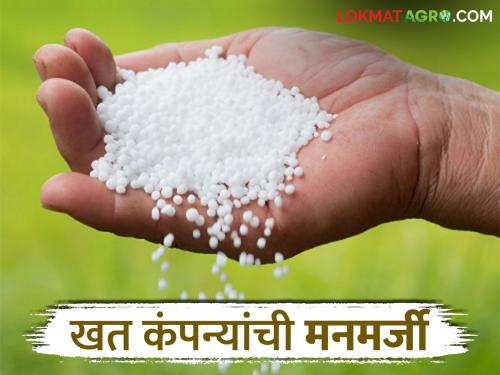 Buy this fertilizer.. only then will you get urea; Farmers are being robbed through linking of chemical fertilizers | ही खतं घ्या.. तरच मिळेल युरिया; रासायनिक खतांच्या लिंकिंगमधून शेतकऱ्यांची लूट