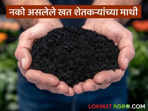 Vendors are trying to trick farmers by imposing unwanted fertilizers; but none of them are in the interest of farmers. | नको असलेले खते शेतकऱ्यांच्या माथी लावत विक्रेत्यांची मुजोरगिरी; शेतकऱ्यांच्या हिताचे मात्र नाही राहिले कुणी