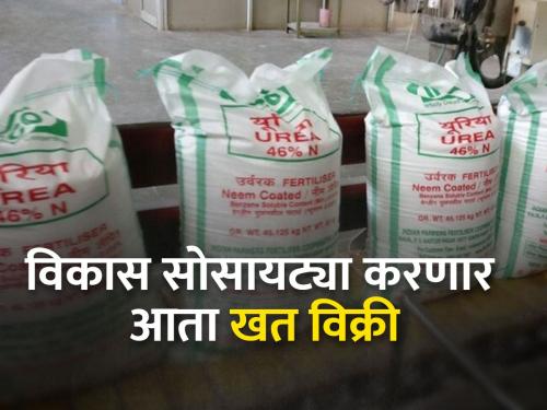 primary agricultural credit societies will now get licenses for sale of fertilizers | विकास सोसायट्यांना मिळणार आता खतविक्रीचे परवाने