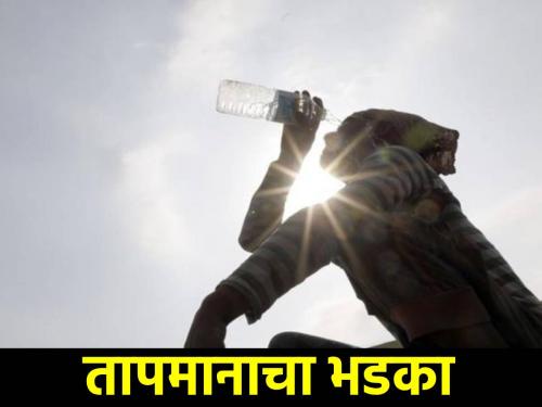 Temperature Alert: Jalgaon, Akola 45.5 degrees! Temperature flare-up in Madhya Maharashtra, Marathwada including Vidarbha | जळगाव,अकोला ४५.५ अंश! विदर्भासह मध्य महाराष्ट्र, मराठवाड्यात तापमानाचा भडका