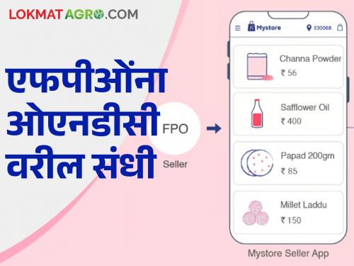 ONDC has registered about 5,000 Farmer Producer Organizations (FPOs); How does it benefit? | ओएनडीसीवर सुमारे ५,००० शेतकरी उत्पादक संस्थांनी (एफपीओज) केली नोंदणी; कसा होतो फायदा