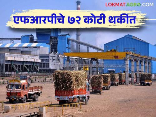 Sugarcane FRP: 72 crores of FRP due to 'these' 12 factories in the state | Sugarcane FRP : एफआरपीचे ७२ कोटी राज्यातील 'या' १२ कारखान्यांकडे थकीत