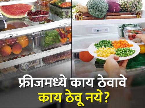 Should fruits and vegetables be kept in the fridge? | फळे अन भाजीपाला फ्रीजमध्ये ठेवावा का?