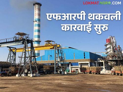 Action against this four sugar factories in Solapur district due to exhaustion of Sugarcane FRP | Sugarcane FRP एफआरपी थकविल्याच्या कारणावरून सोलापूर जिल्ह्यातील या चार साखर कारखान्यांवर कारवाई