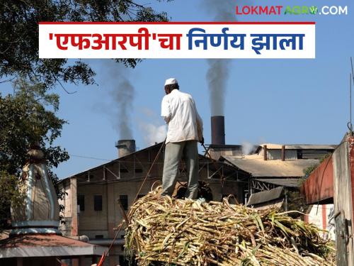 Finally, the decision on FRP has been taken; now farmers will get money based on the sugar yield of the same year | अखेर 'एफआरपी'चा निर्णय झाला; आता त्याच वर्षाचा साखर उतारा धरून शेतकऱ्यांना पेमेंट होणार