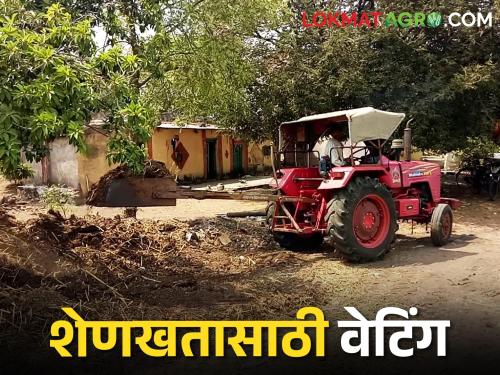 Waiting for cow dung fym, demand has increased How is the price of cow dung fym, in a trolley? | शेणखतासाठी वेटिंग, मागणी वाढली ट्रॉलीभर शेणखताला कसा मिळतोय भाव?