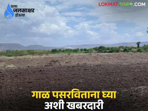 What to do and what not to do when spreading silt on agricultural land? Read in detail | शेतजमिनीवर गाळ पसरविताना काय करावे? व काय करू नये? वाचा सविस्तर