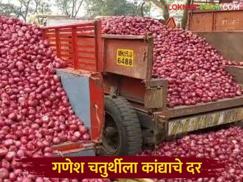 Latest news Kanda market price of onion in maharashtra on Ganesh Chaturthi read in detail | Kanda Market : राज्यात गणेश चतुर्थीला कांद्याला काय दर मिळाले, वाचा सविस्तर 