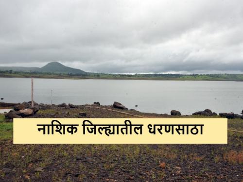 Latest news Nashik Dam Storage Gangapur 95 percent, Girna 96 percent, Darna 98 percent, water storage in Nashik district | Nashik Dam Storage : गंगापूर 95 टक्के, गिरणा 96 टक्के, दारणा 98 टक्के, नाशिक जिल्ह्यातील पाणीसाठा?  