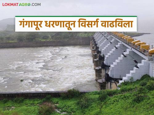 Latest News Discharge from Gangapur Dam increased, alert issued to citizens by administration | गंगापूर धरणातून विसर्ग वाढविला, नदीकाठच्या नागरिकांना सतर्कतेचा इशारा 