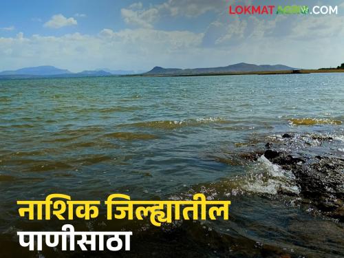 latest News Nashik dam storage Gangapur dam 58.77 percent till July 15 | 15 जुलैपर्यंत गंगापूर धरण किती टक्क्यांवर आले, वाचा नाशिक जिल्ह्याचा पाणीसाठा