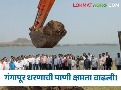 Latest news water capacity of Gangapur dam increased by 2 crore liters | गाळमुक्त अभियानाची यशस्विता! गंगापूर धरणाची पाणी क्षमता 2 कोटी लिटर्सने वाढली