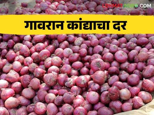 Kanda Bajar Bhav : In Ghodegaon market committee decrease arrival of Gavran onion how much getting price | Kanda Bajar Bhav : घोडेगाव बाजार समितीत गावरान कांद्याची आवक घटली मिळतोय चांगला दर