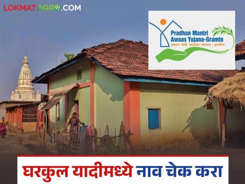 Latest News Pm Aawas Yojana see your name in gharkul yojana List of village How to check | Gharkul Yadi : गावातील घरकुल यादीमध्ये तुमचं नाव आहे की नाही? कसं चेक करायचं?