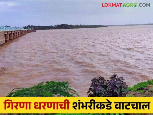 Latest News Girna dam overflows after two years, six gates of dam open see details | Girana Dam : गिरणा धरण दोन वर्षांनंतर ओव्हरफ्लो, धरणाचे सहा दरवाजे उघडले! 