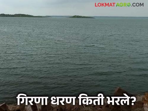 Latest News jalgoan rain Girna Dam 55 percent full by July 20 | पाऊस कमी, तरी पाणी तुडुंब, जळगावकरांची चिंता मिटली, गिरणा धरण किती भरले? 