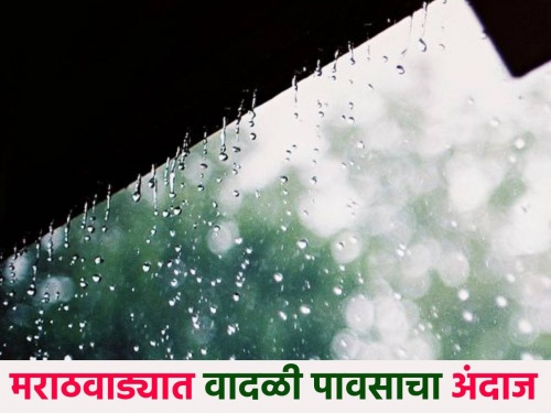 Marathwada warned of stormy rain, yellow alert in which area? | मराठवाड्याला वादळी पावसाचा इशारा, कोणत्या भागात यलो अलर्ट?
