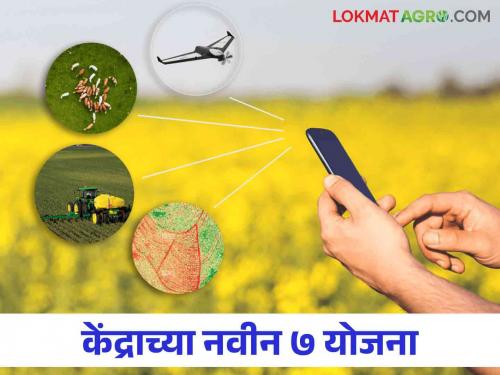 Union Cabinet approves 7 important schemes for agriculture sector 14 thousand crores booster for farmers | कृषी क्षेत्रासाठी ७ महत्त्वपूर्ण योजनांना केंद्रीय मंत्रिमंडळाची मंजुरी शेतकऱ्यांसाठी १४ हजार कोटींचा बूस्टर