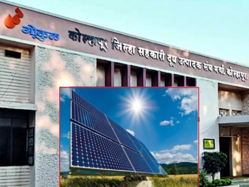 Gokul Milk will start this new project, how much electricity will be saved | Gokul Milk गोकुळ सुरु करणार हा नवा प्रकल्प, वाचणार इतकी वीज