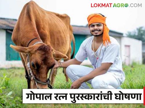 Lates News National Gopal Ratna Award for Dairy Industry announced, read full list here  | Gopal Ratna Award 2024 : दुग्धव्यवसायासाठी राष्ट्रीय गोपाल रत्न पुरस्कार जाहीर, इथे वाचा संपूर्ण यादी 