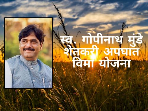 Latest News Gopinath Munde Farmer Accident Insurance Scheme 2023 | शेतकरी पत्नीचा बाळंतपणात मृत्यू झाल्यास 2 लाख रुपये, काय आहे ही योजना 