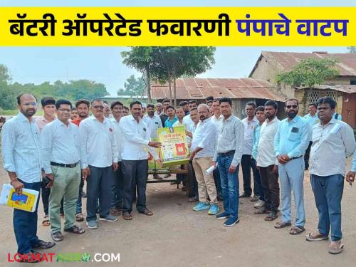 100% subsidy for battery operated spray pump to farmers in yeola taluka | येवला तालुक्यातील शेतकऱ्यांना १००% अनुदानावर बॅटरी ऑपरेटेड फवारणी पंपाचे