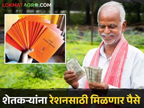 32 lakh farmers will now get monthly money for ration; Read how much | ३२ लाख शेतकऱ्यांना रेशनसाठी आता महिन्याला मिळणार पैसे; किती ते वाचा