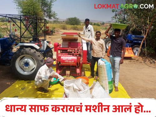 Women are getting relief due to this grain cleaning machine | धान्य स्वच्छ करण्याच्या या यंत्रामुळे महिलांना मिळतोय आराम