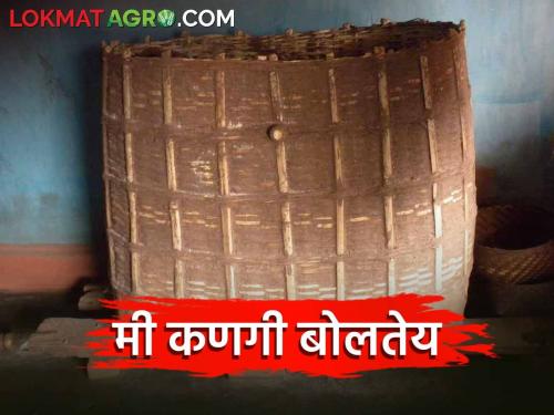 Traditional methods of food grain storage | धान्य साठविण्यासाठीची पारंपारिक पद्धती