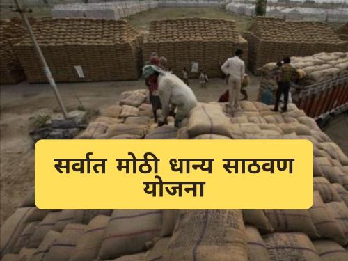 Latest News Largest grain storage scheme inaugurated by PM Modi | सर्वात मोठी धान्य साठवणूक योजना आहे तरी काय? पीएम मोदींच्या हस्ते उदघाटन 