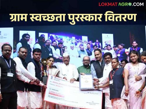 State Level Gram Swachhta Award is 'World Cup'; Award distribution of clean village competition | राज्यस्तरीय ग्राम स्वच्छता पुरस्कार म्हणजे 'वर्ल्ड कप'; स्वच्छ ग्राम स्पर्धेचे पुरस्कार वितरण