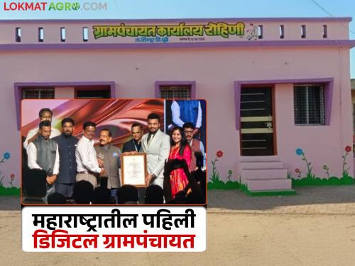 Digital Grampanchayat : This Gram Panchayat in Maharashtra has become the best in the country in providing digital services | Digital Grampanchayat : डिजिटल सेवा देण्यात महाराष्ट्रातील 'ही' ग्रामपंचायत ठरली देशात सर्वोत्कृष्ट