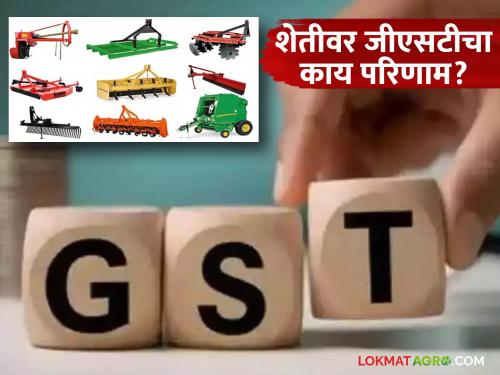 latest news GST Effect on Farmers: Direct impact of GST on the agricultural sector; What is important, what is exempt? Read in detail | GST Effect on Farmers : कृषी क्षेत्रावर जीएसटीचा थेट परिणाम; काय महत्त्वाचे, कुठे सूट? वाचा सविस्तर