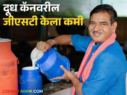 GST on milk cans reduced from 18 percent to 12 percent again | दुधाच्या कॅनवर १८ टक्के जीएसटी कमी करून पुन्हा १२ टक्क्यावर