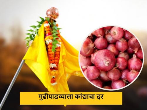 Latest News on gudhipadwa todays Onion Market price in maharashtra market yard | Onion Market : गुढीपाडव्याला कुठल्या बाजार समितीत कांद्याला चांगला भाव, वाचा सविस्तर दर 