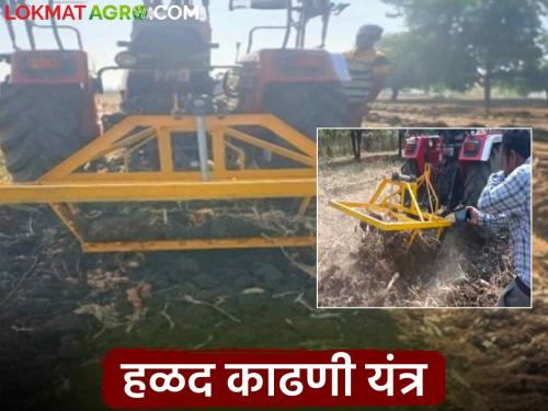 Latest News Dr. Panjabrao Deshmukh Agricultural University has developed a turmeric harvesting machine | Turmeric Harvesting Machine : डॉ. पंजाबराव देशमुख कृषी विद्यापीठाचे नवीन हळद काढणी यंत्र, काय आहेत वैशिष्ट्ये  