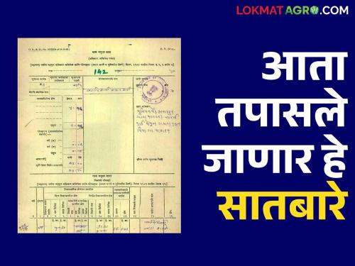 If there is a change between the original Satbara and the handwritten Satbara; this decision was taken by the Revenue Department | मूळ सातबारा आणि हस्तलिखित सातबारा यात बदल असल्यास; महसूल विभागाने घेतला हा निर्णय