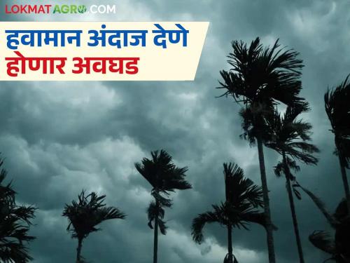Forecasting the weather in the coming days will be challenging; what do weather experts say? | आगामी काळात हवामान अंदाज वर्तवणे हे आव्हानात्मक असणार; काय म्हणतायत हवामान तज्ञ?