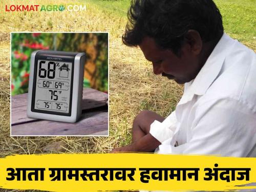 Latest News Weather Update Now weather forecast at Gram Panchayat level, will be updated every hour  | Weather Update : आता ग्रामपंचायत स्तरावर हवामान अंदाज, दर तासाला अपडेट मिळणार 