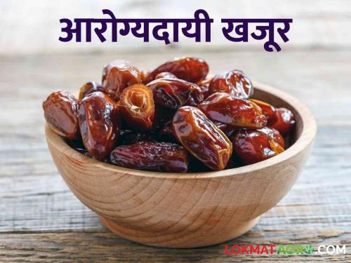 After reading the nutritional content of dates, you will also be surprised; These are the properties of just one dates fruits | खजुराचे पोषक तत्वे वाचून तुम्हीही म्हणाल; अबब अवघ्या एका खजुराचे किती हे गुणधर्म