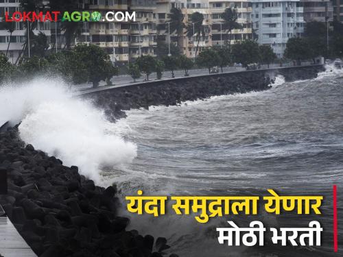 This year, the sea will have the highest tide on this day during the rainy season | यंदा पावसाळ्यात या दिवशी समुद्राला सर्वांत मोठी भरती येणार